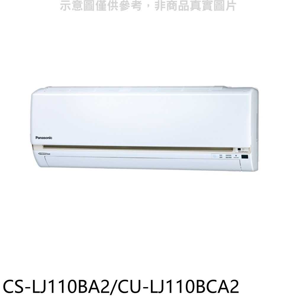 《滿萬折1000》國際牌【CS-LJ110BA2/CU-LJ110BCA2】變頻分離式冷氣18坪(含標準安裝)