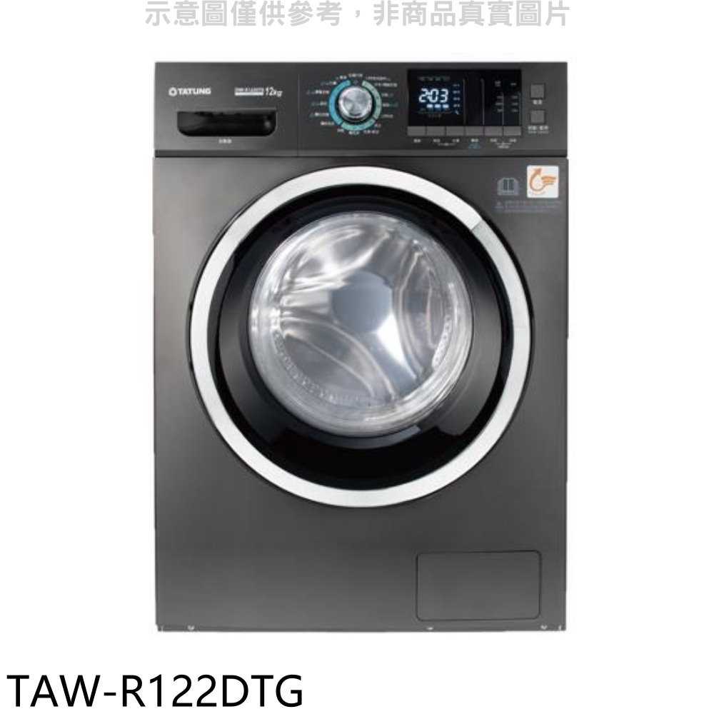 《可議價》大同【TAW-R122DTG】12公斤洗脫烘滾筒溫水變頻洗衣機