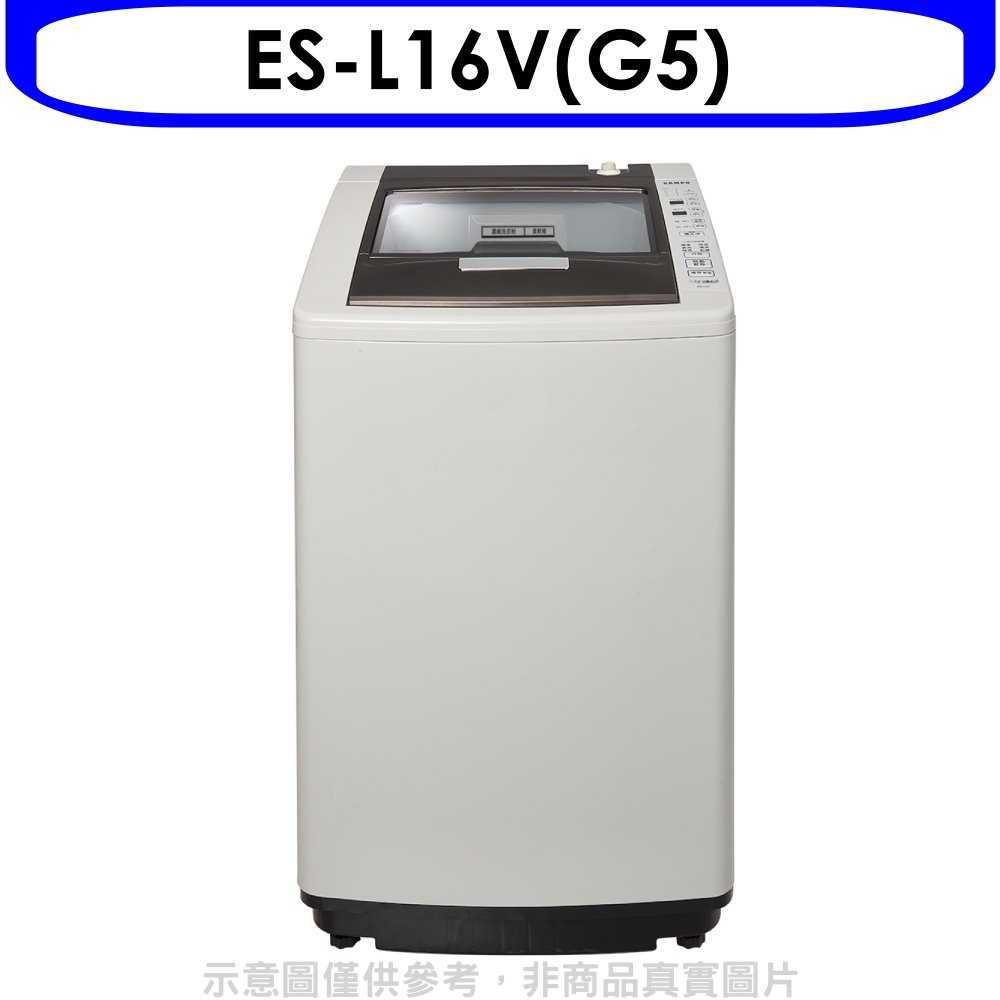 《可議價》聲寶【ES-L16V(G5)】16公斤洗衣機