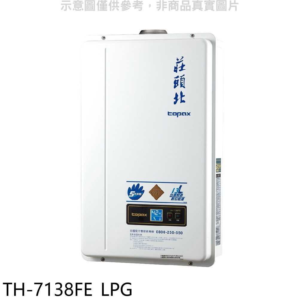 《可議價》莊頭北【TH-7138FE_LPG】13公升DC強排熱水器桶裝瓦斯(含標準安裝)