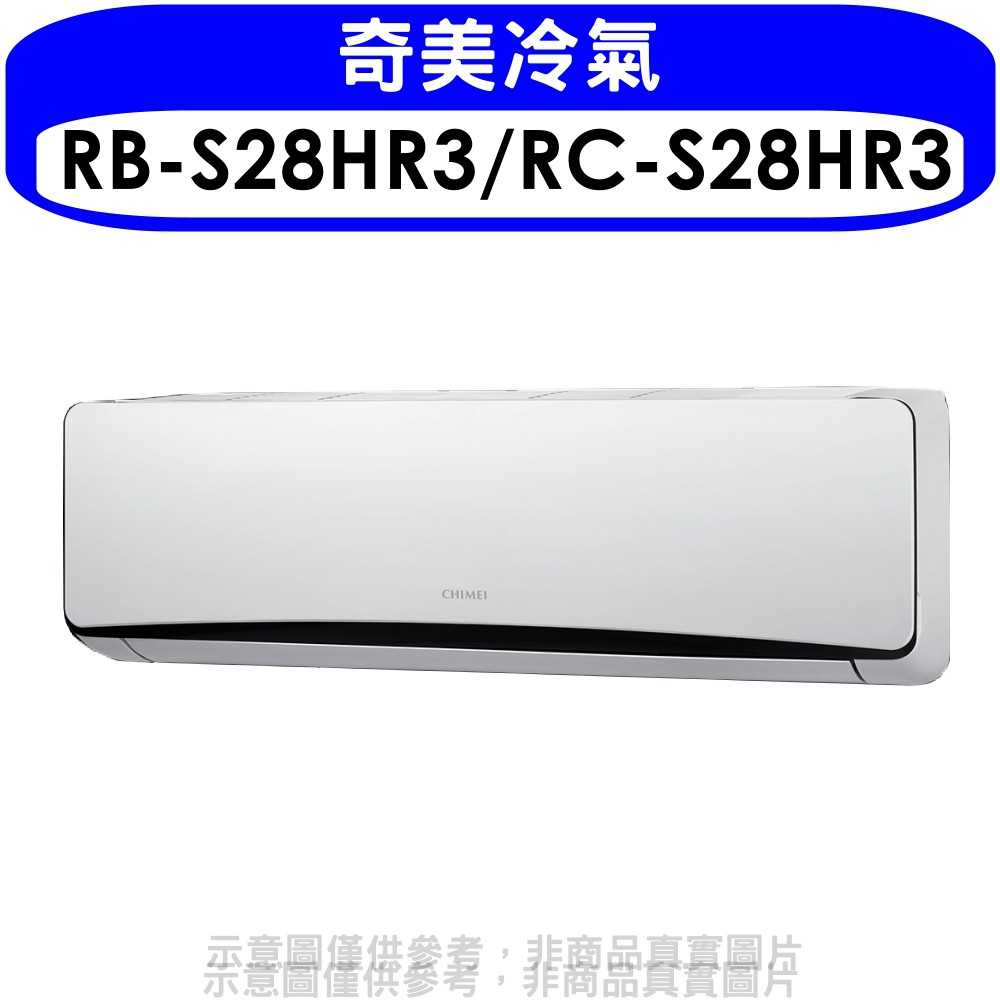《可議價》奇美【RB-S50HR3/RC-S50HR3】變頻冷暖分離式冷氣8坪(含標準安裝)