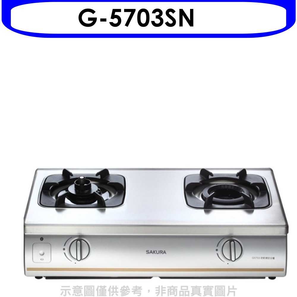 《可議價9折》櫻花【G-5703SN】雙口台爐(與G-5703S同款)瓦斯爐天然氣(含標準安裝)