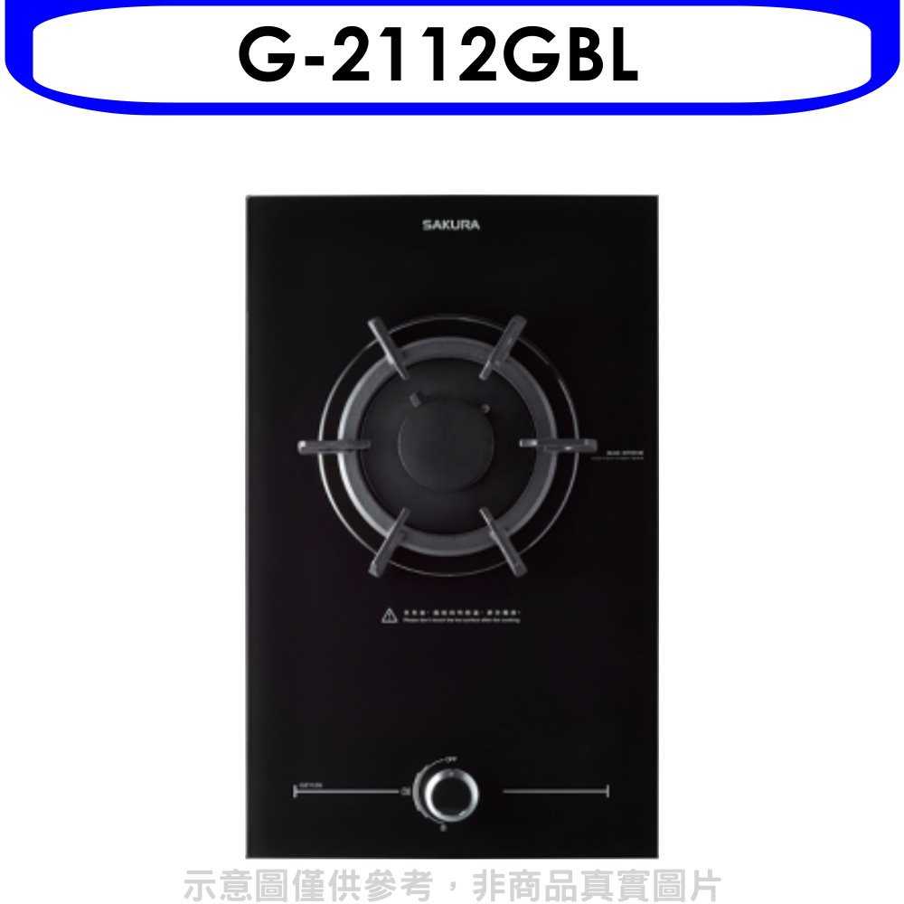 《可議價9折》櫻花【G-2112GBL】(與G2112G同款)瓦斯爐桶裝瓦斯(含標準安裝)