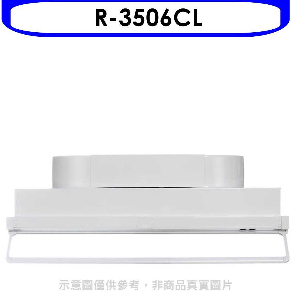《可議價9折》櫻花【R-3506CL】80公分全隱藏式排油煙機(含標準安裝)