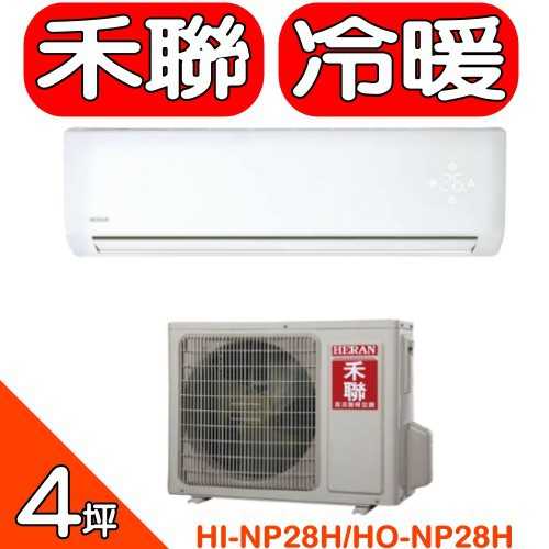 《可議價》HERAN禾聯【HI-NP28H/HO-NP28H】《變頻》+《冷暖》分離式冷氣(含標準安裝)