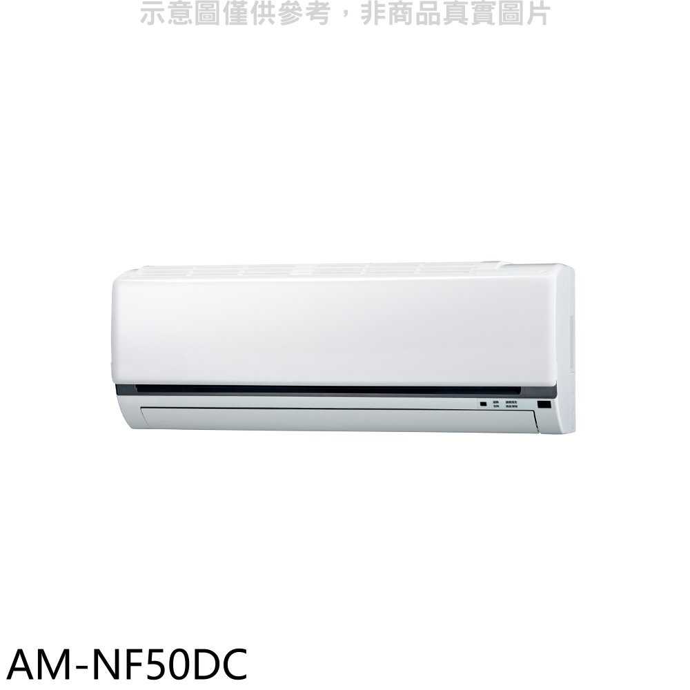 《滿萬折1000》聲寶【AM-NF50DC】變頻冷暖分離式冷氣內機