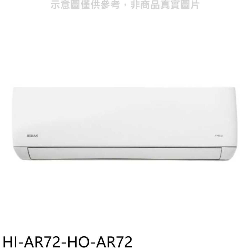 《滿萬折1000》禾聯【HI-AR72-HO-AR72】變頻分離式冷氣(含標準安裝)