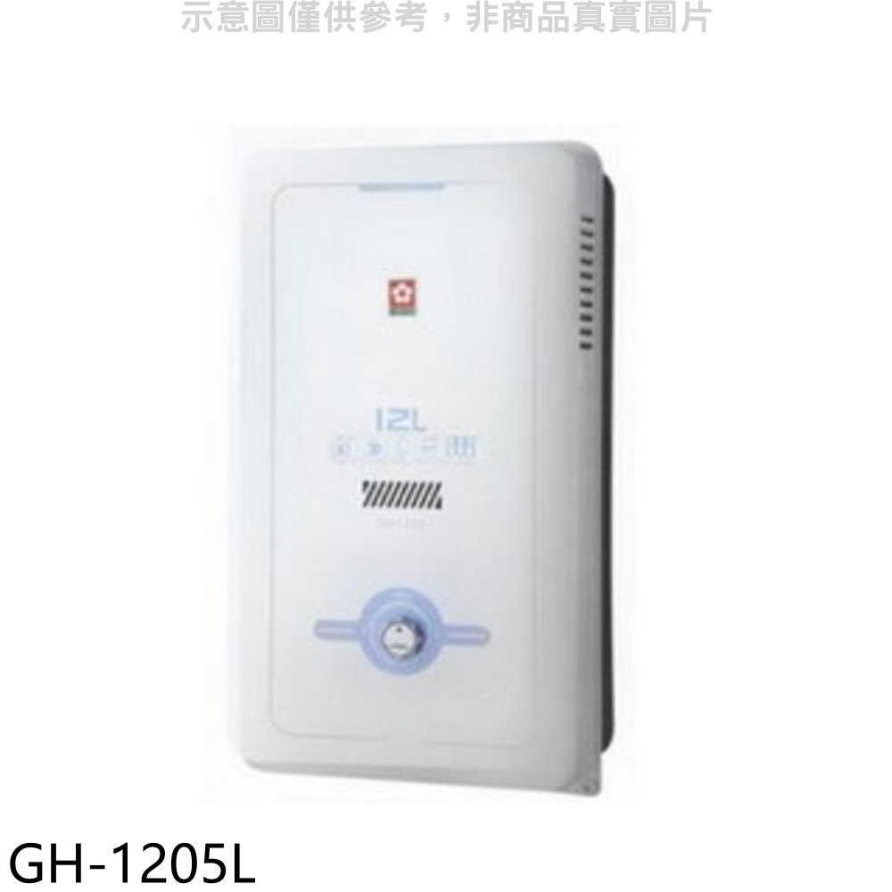 櫻花【GH-1205N】櫻花12公升RF式NG1熱水器水盤式 天然氣(全省安裝)(送5%購物金)