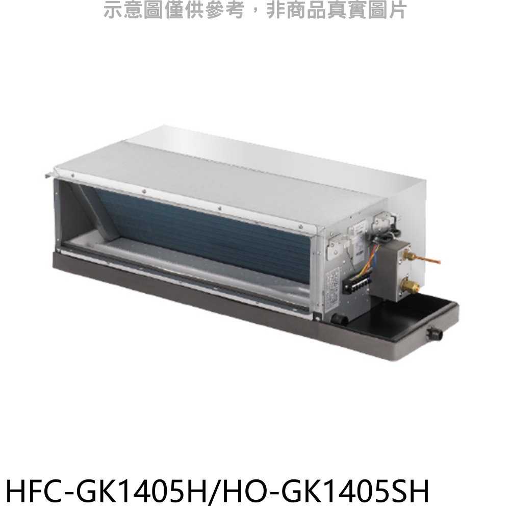 《滿萬折1000》禾聯【HFC-GK1405H/HO-GK1405SH】變頻冷暖吊隱式分離式冷氣