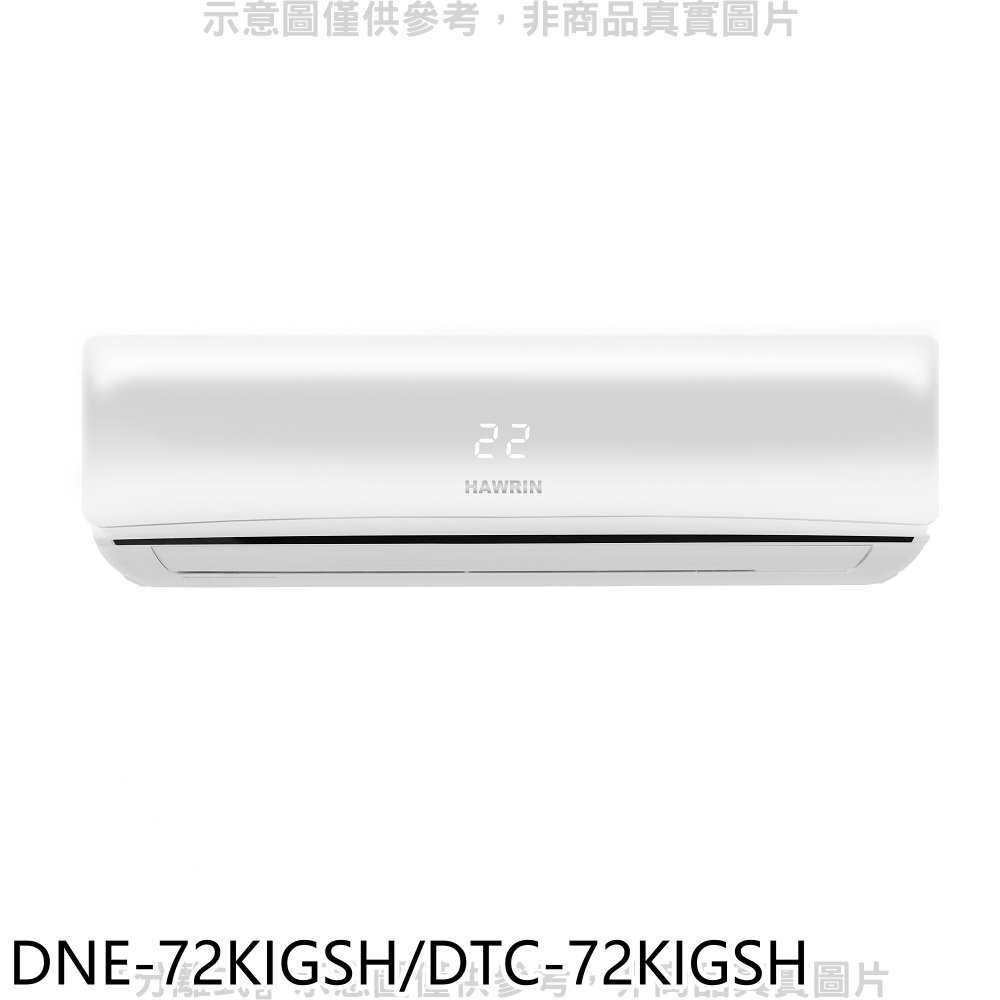 《滿萬折1000》華菱【DNE-72KIGSH/DTC-72KIGSH】變頻冷暖R32分離式冷氣11坪(含標準安裝)