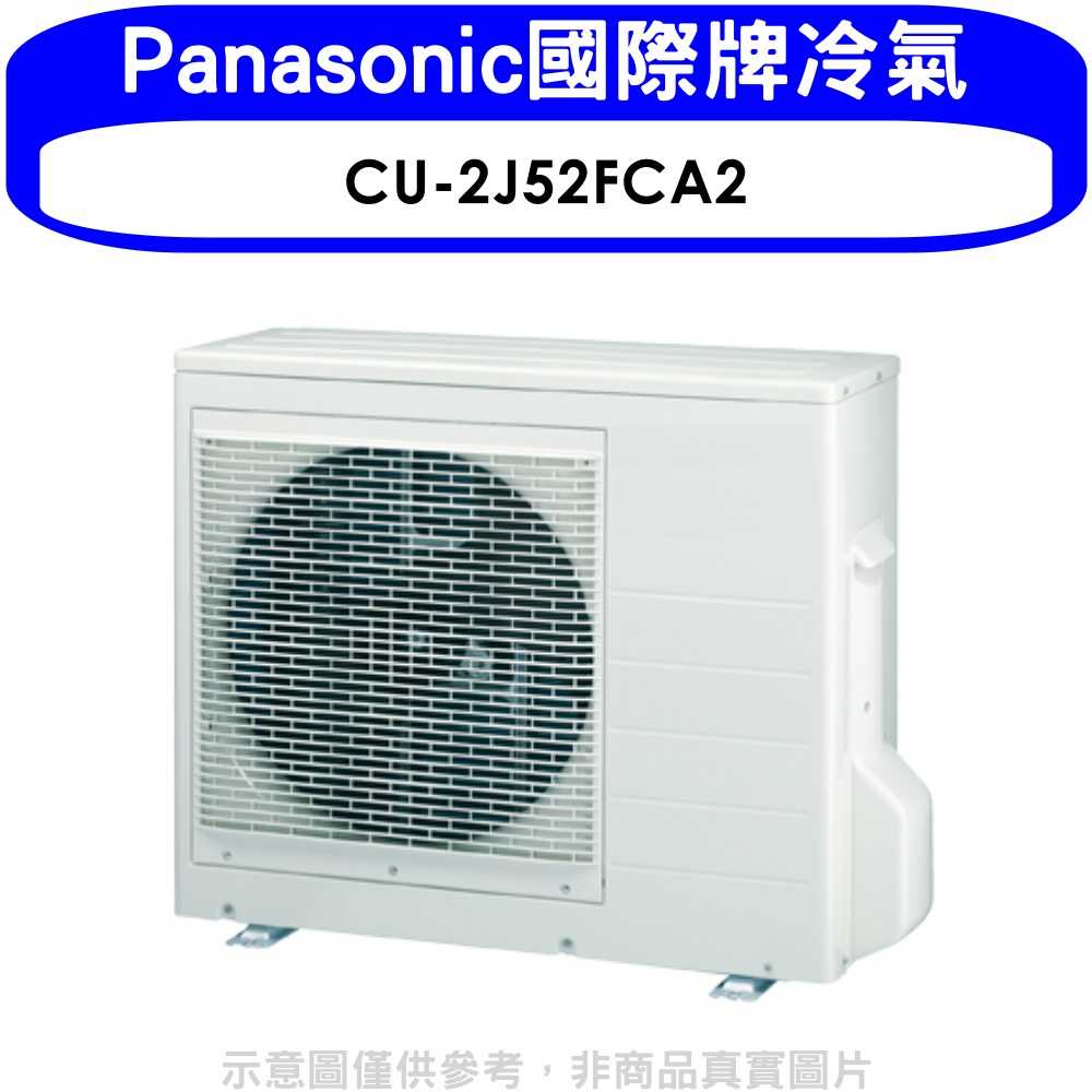 《滿萬折1000》Panasonic國際牌【CU-2J52FCA2】變頻1對2分離式冷氣外機
