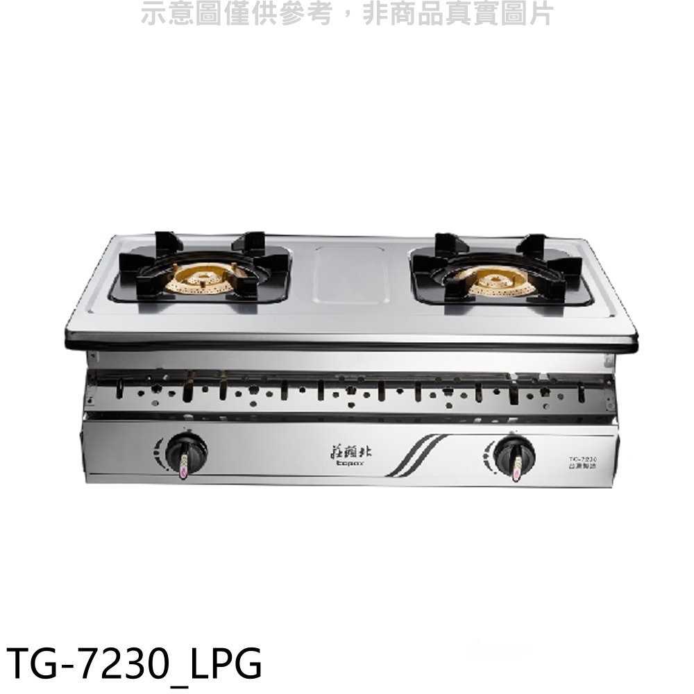 《滿萬折1000》莊頭北【TG-7230 LPG】二口嵌入爐TG-7230桶裝瓦斯瓦斯爐(全省安裝)