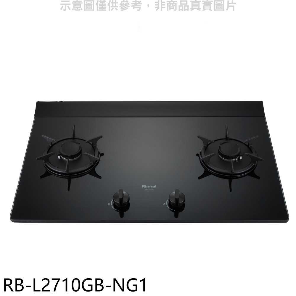 《滿萬折1000》林內【RB-L2710GB-NG1】二口爐檯面爐LED瓦斯爐(全省安裝)(7-11商品卡500元)