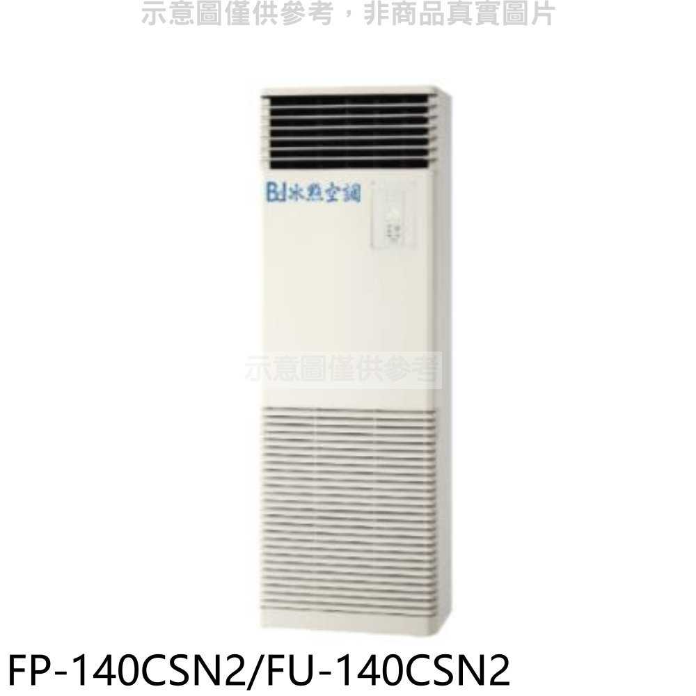 《滿萬折1000》冰點【FP-140CSN2/FU-140CSN2】定頻負壓式落地箱型分離式冷氣