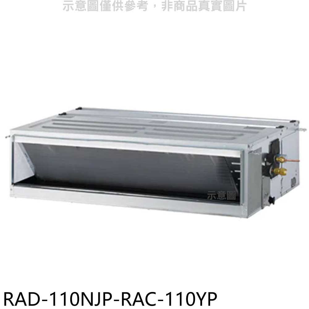《滿萬折1000》日立江森【RAD-110NJP-RAC-110YP】變頻冷暖吊隱式分離式冷氣(含標準安裝)