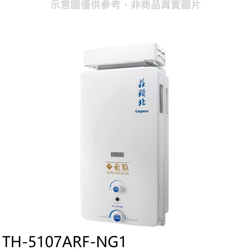 《滿萬折1000》莊頭北【TH-5107ARF-NG1】10公升抗風型13排火熱水器(全省安裝)