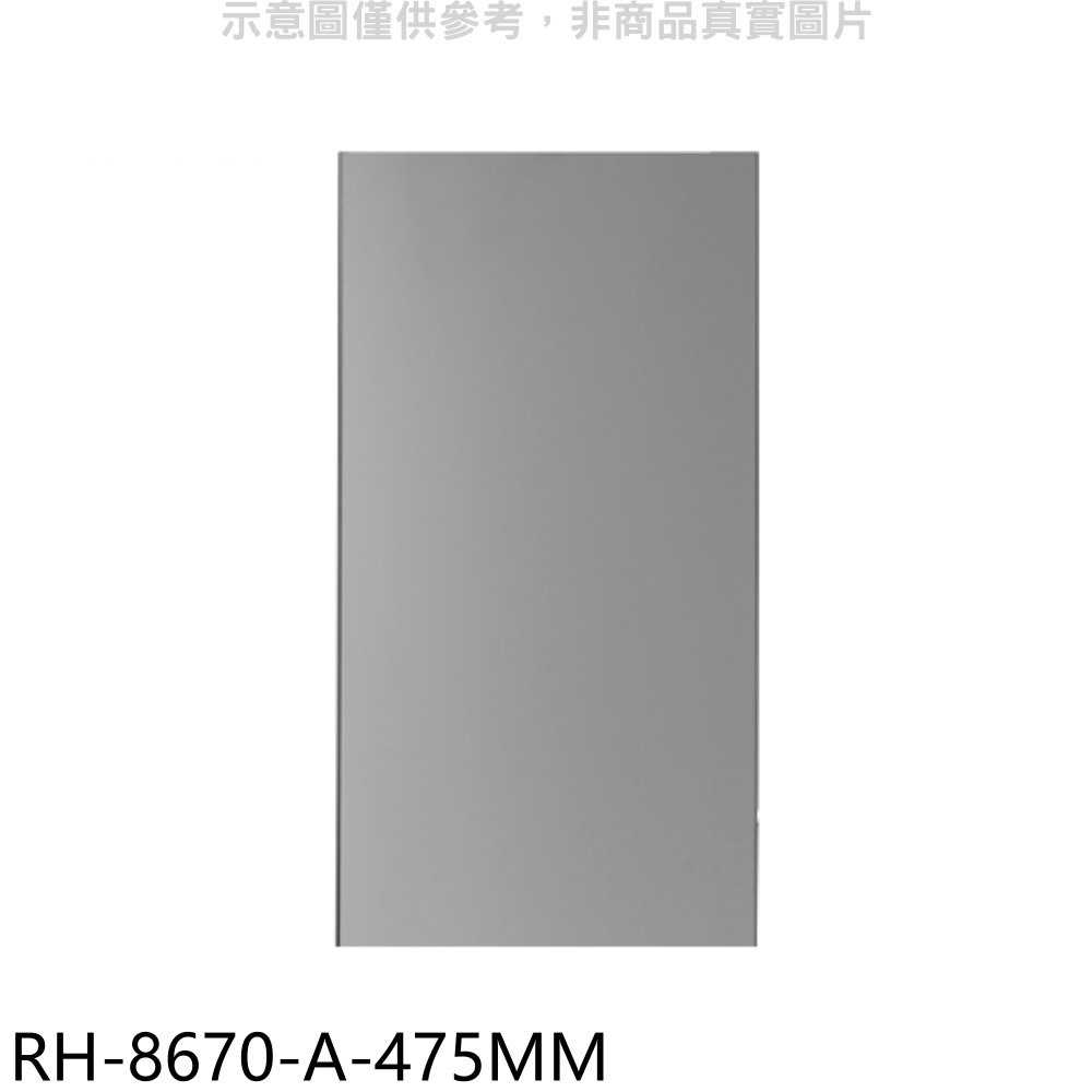 《滿萬折1000》林內【RH-8670-A-475MM】風管罩47.5公分適用RH-8670/RH-9670排油煙機配件