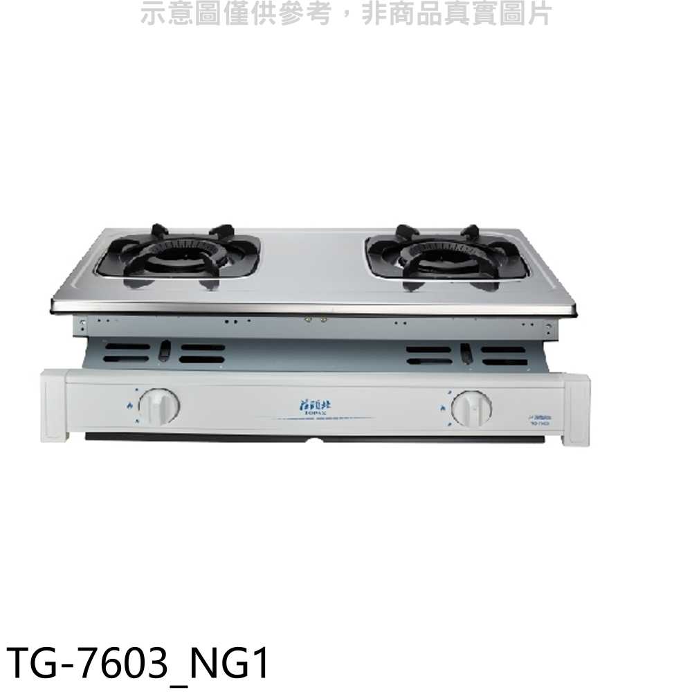 《滿萬折1000》莊頭北【TG-7603 NG1】二口嵌入爐TG-7603天然氣瓦斯爐(全省安裝)