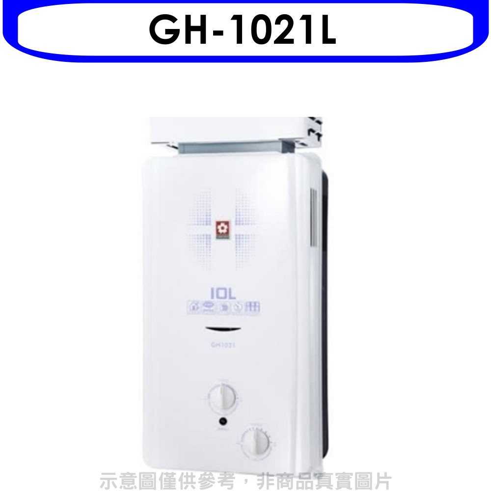 櫻花【GH-1021L】10公升抗風型ABS防空燒熱水器桶裝瓦斯(含標準安裝)(送5%購物金)