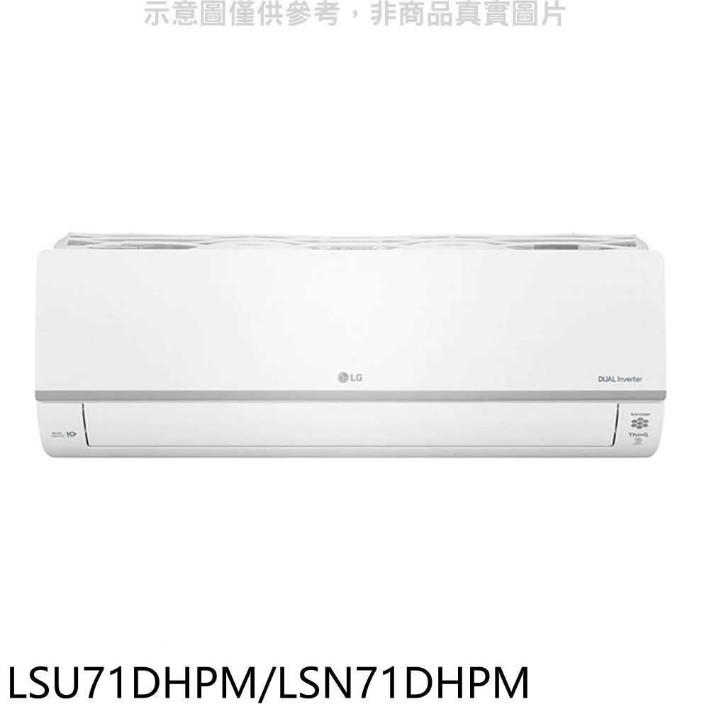 《滿萬折1000》LG樂金【LSU71DHPM/LSN71DHPM】變頻冷暖分離式冷氣11坪(7-11商品卡3000元)