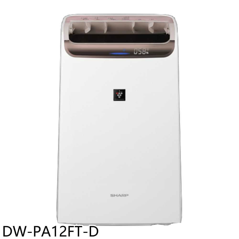 《滿萬折1000》SHARP夏普【DW-PA12FT-D】12公升/日除濕機(7-11商品卡500元)