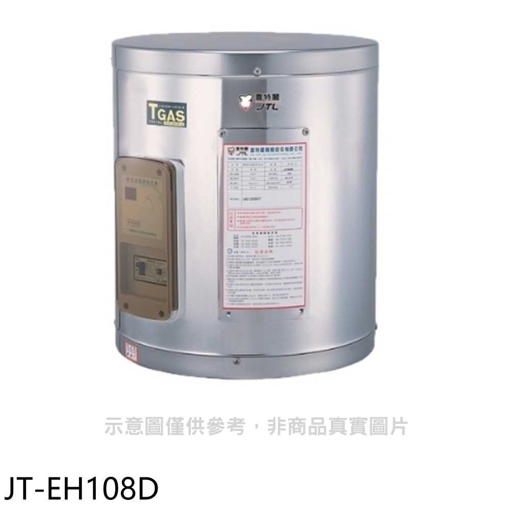 《滿萬折1000》喜特麗【JT-EH108D】8加侖壁掛式熱水器(全省安裝)(7-11商品卡800元)