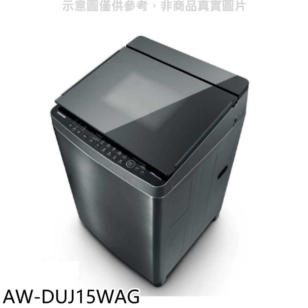 《滿萬折1000》TOSHIBA東芝【AW-DUJ15WAG】15公斤變頻直驅馬達洗衣機(含標準安裝)