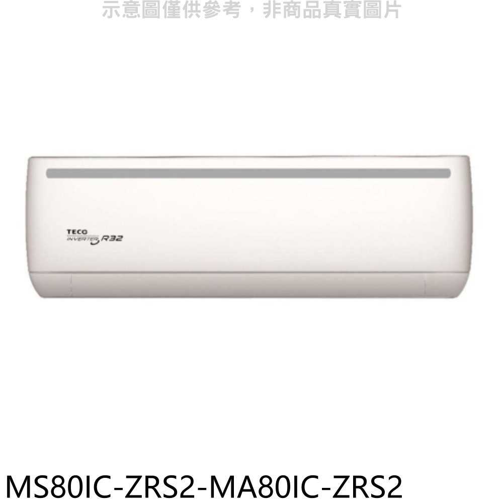 《滿萬折1000》東元【MS80IC-ZRS2-MA80IC-ZRS2】變頻分離式冷氣(含標準安裝)
