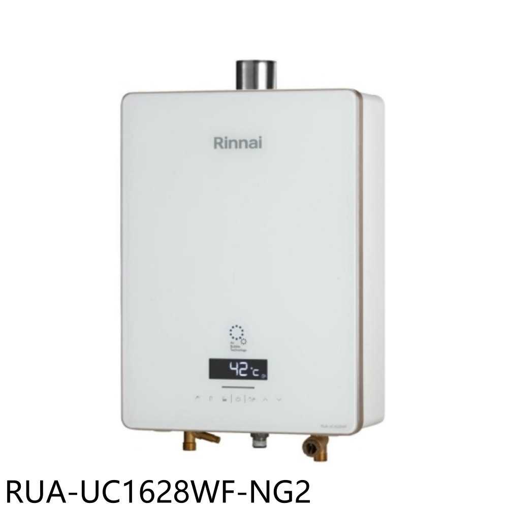 《滿萬折1000》林內【RUA-UC1628WF-NG2】16公升強制排氣熱水器(全省安裝)(7-11商品卡2100元)