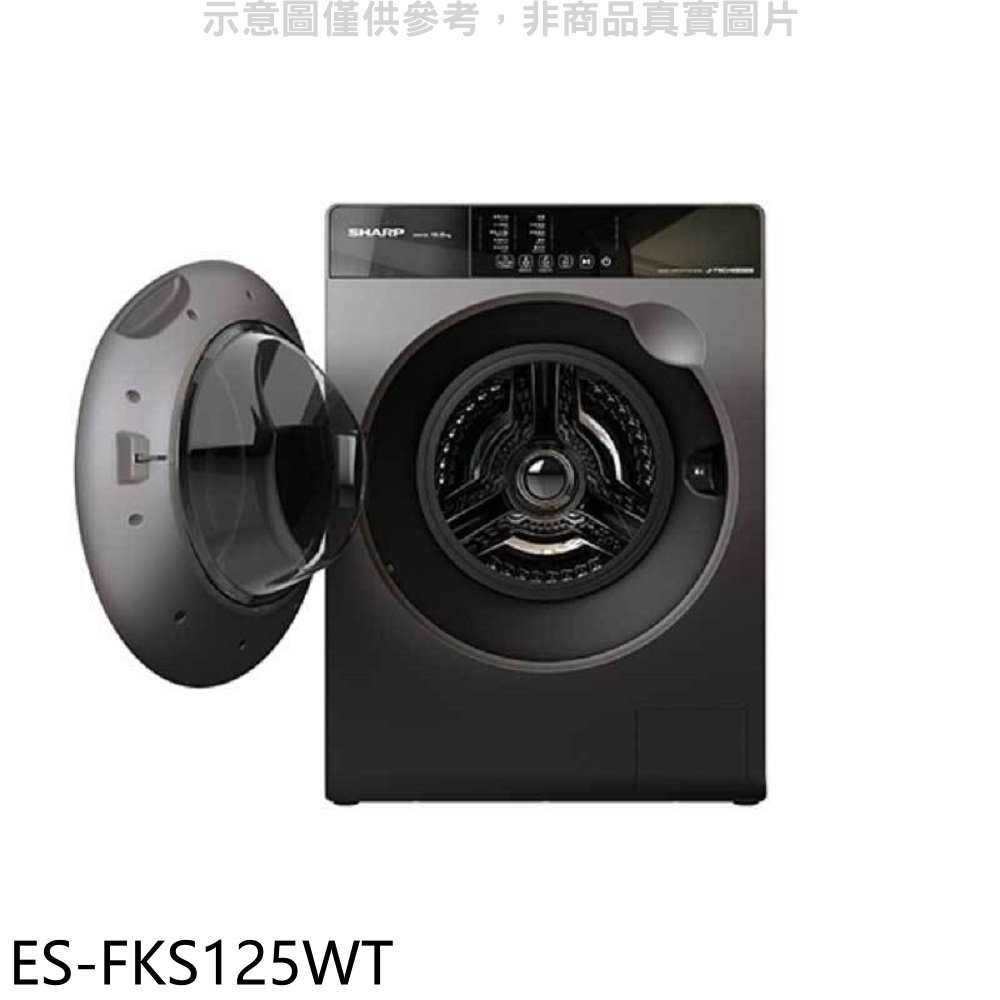 《滿萬折1000》SHARP夏普【ES-FKS125WT】12.5公斤變頻溫水滾筒洗衣機(含標準安裝)回函贈