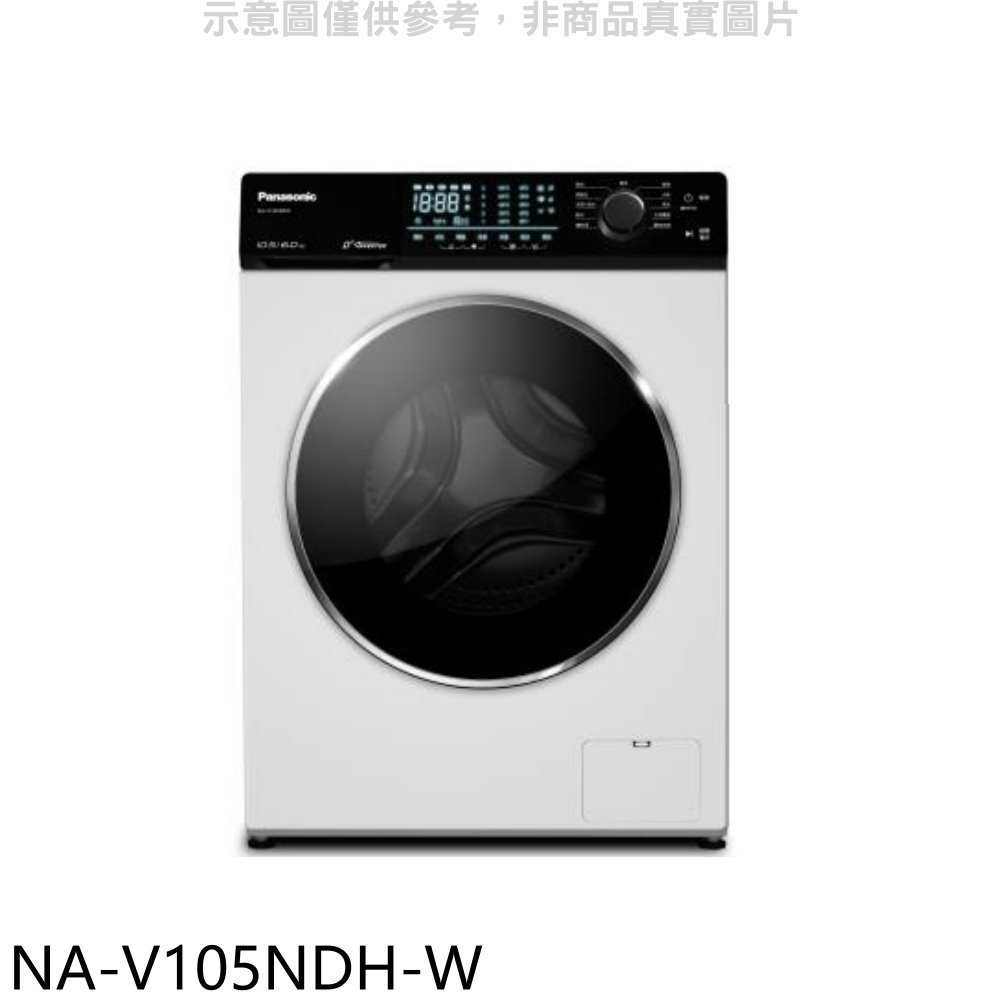 《滿萬折1000》Panasonic國際牌【NA-V105NDH-W】10.5公斤滾筒洗脫烘洗衣機(含標準安裝)