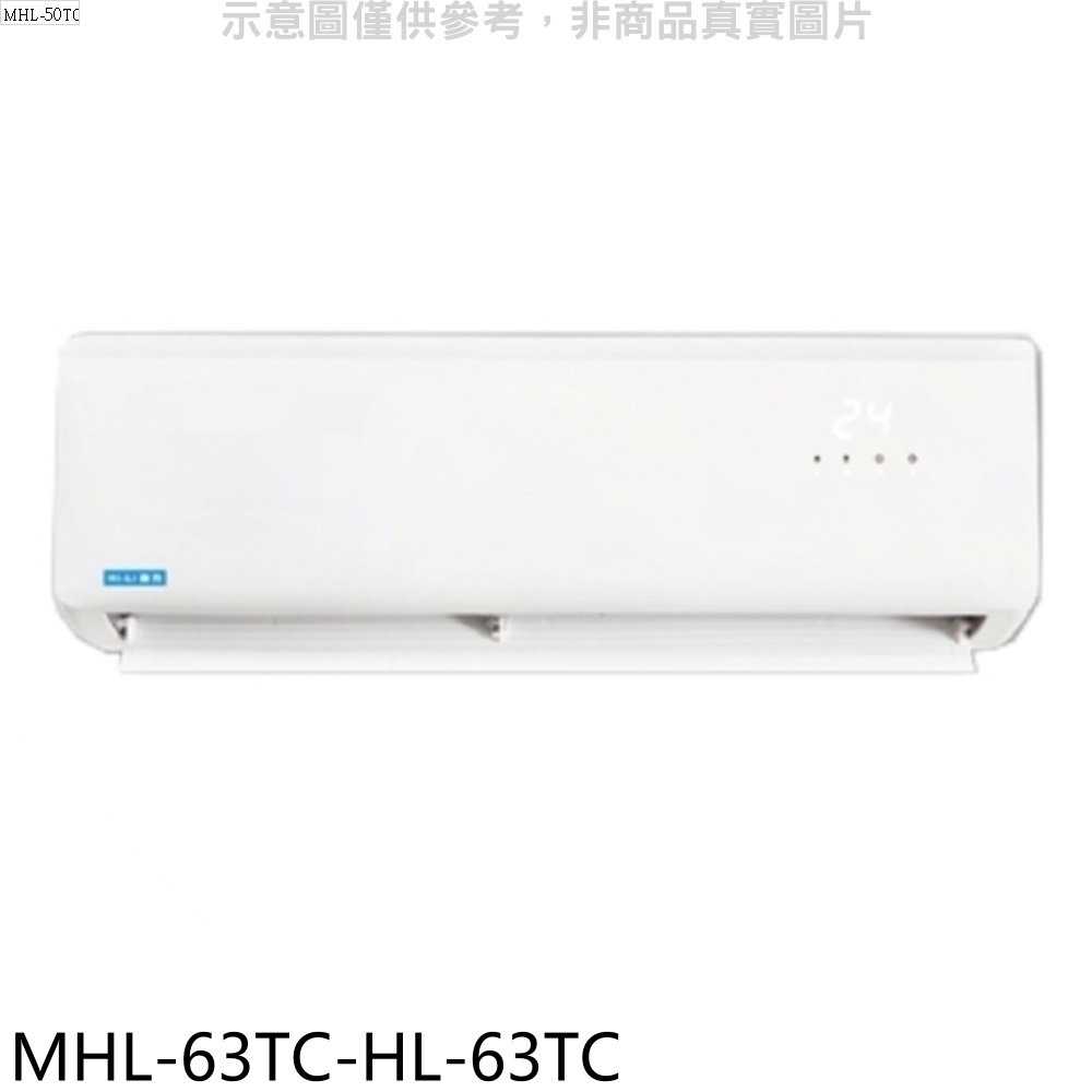 《滿萬折1000》海力【MHL-63TC-HL-63TC】定頻分離式冷氣(含標準安裝)
