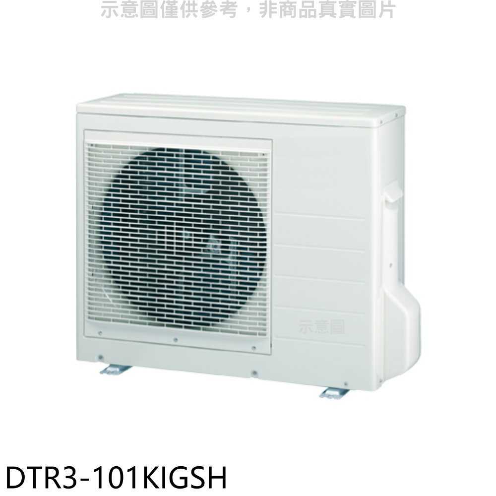 《滿萬折1000》華菱【DTR3-101KIGSH】變頻冷暖1對3分離式冷氣外機