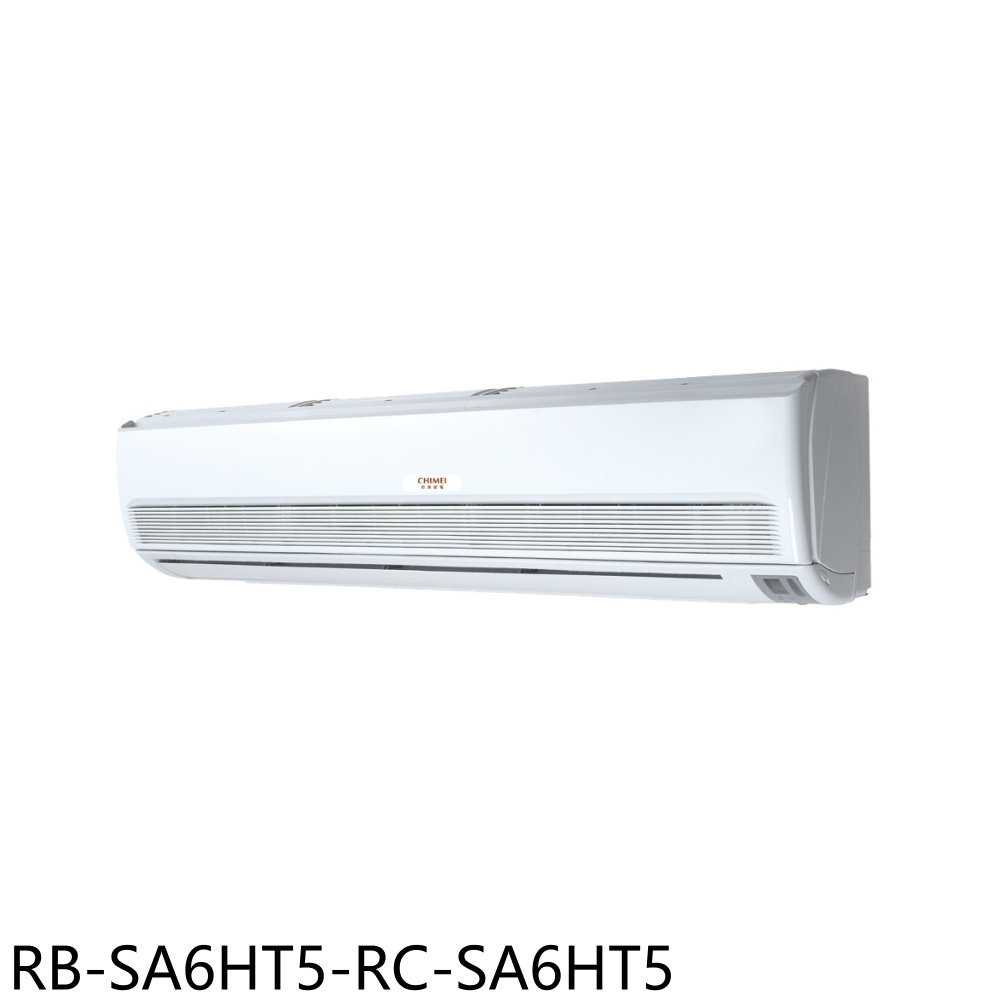 《滿萬折1000》奇美【RB-SA6HT5-RC-SA6HT5】變頻冷暖分離式冷氣26坪(含標準安裝)