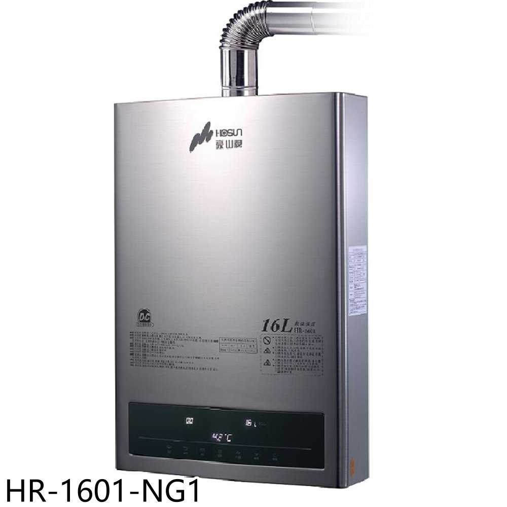 《滿萬折1000》豪山【HR-1601-NG1】16公升強制排氣FE式熱水器(全省安裝)