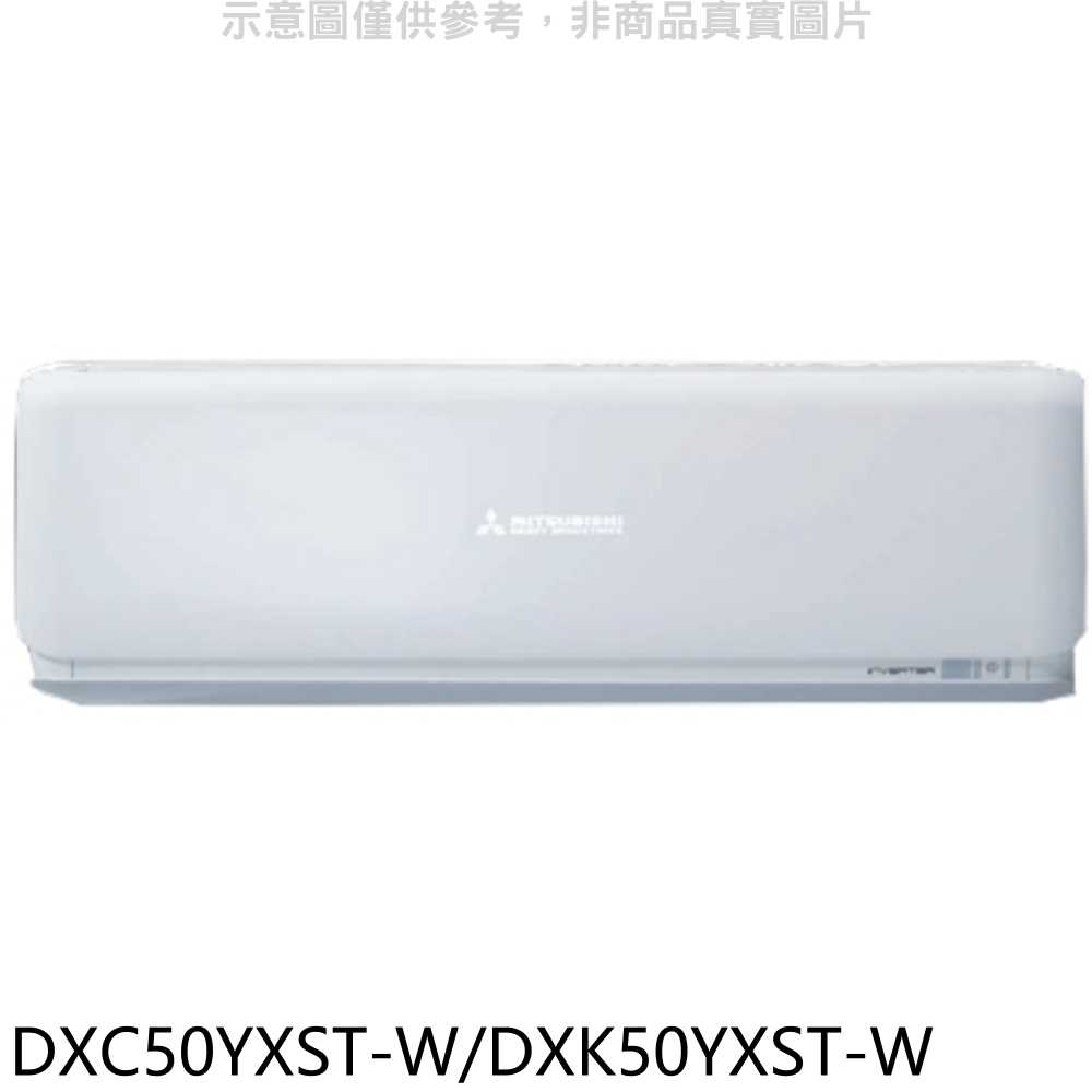 《滿萬折1000》三菱重工【DXC50YXST-W/DXK50YXST-W】變頻分離式冷氣8坪