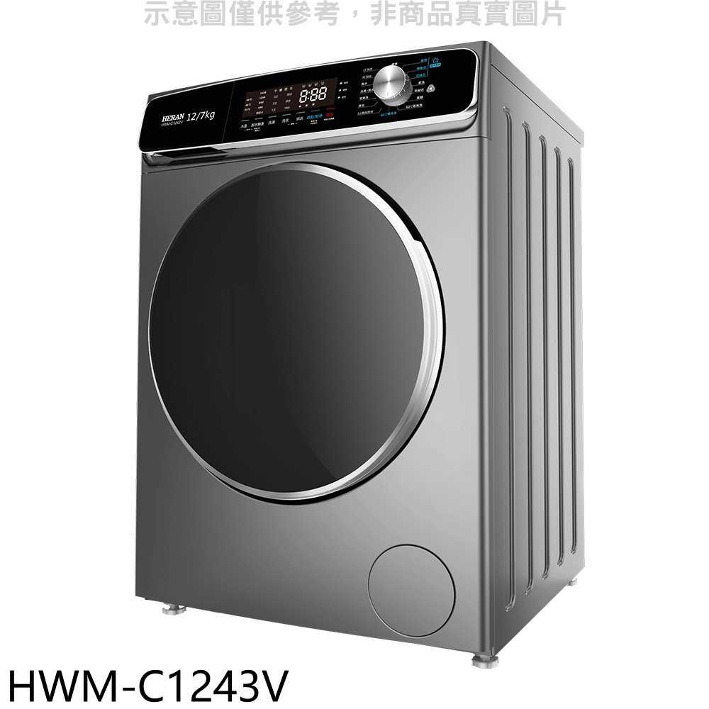 《滿萬折1000》禾聯【HWM-C1243V】12公斤蒸氣溫水滾筒變頻洗衣機(含標準安裝)(7-11商品卡600元)
