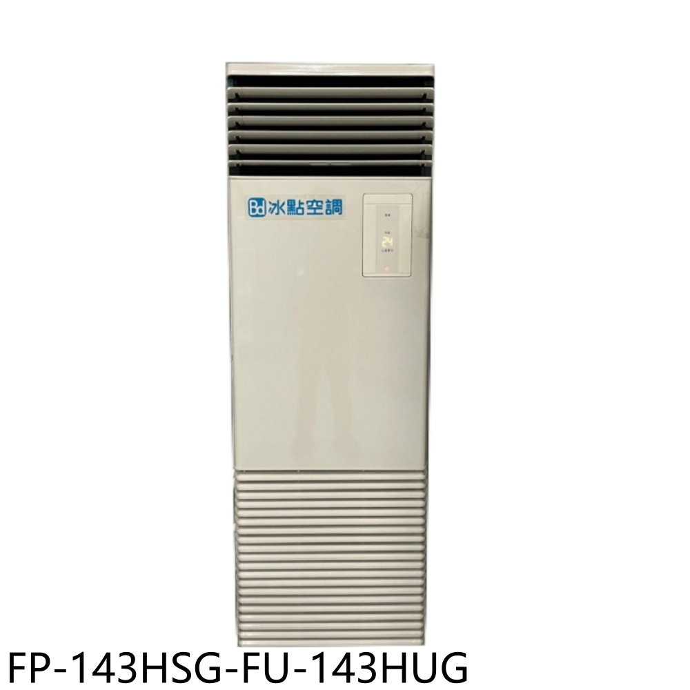 《滿萬折1000》冰點【FP-143HSG-FU-143HUG】變頻冷暖三相220V落地箱型分離式冷氣23坪(含標準安裝
