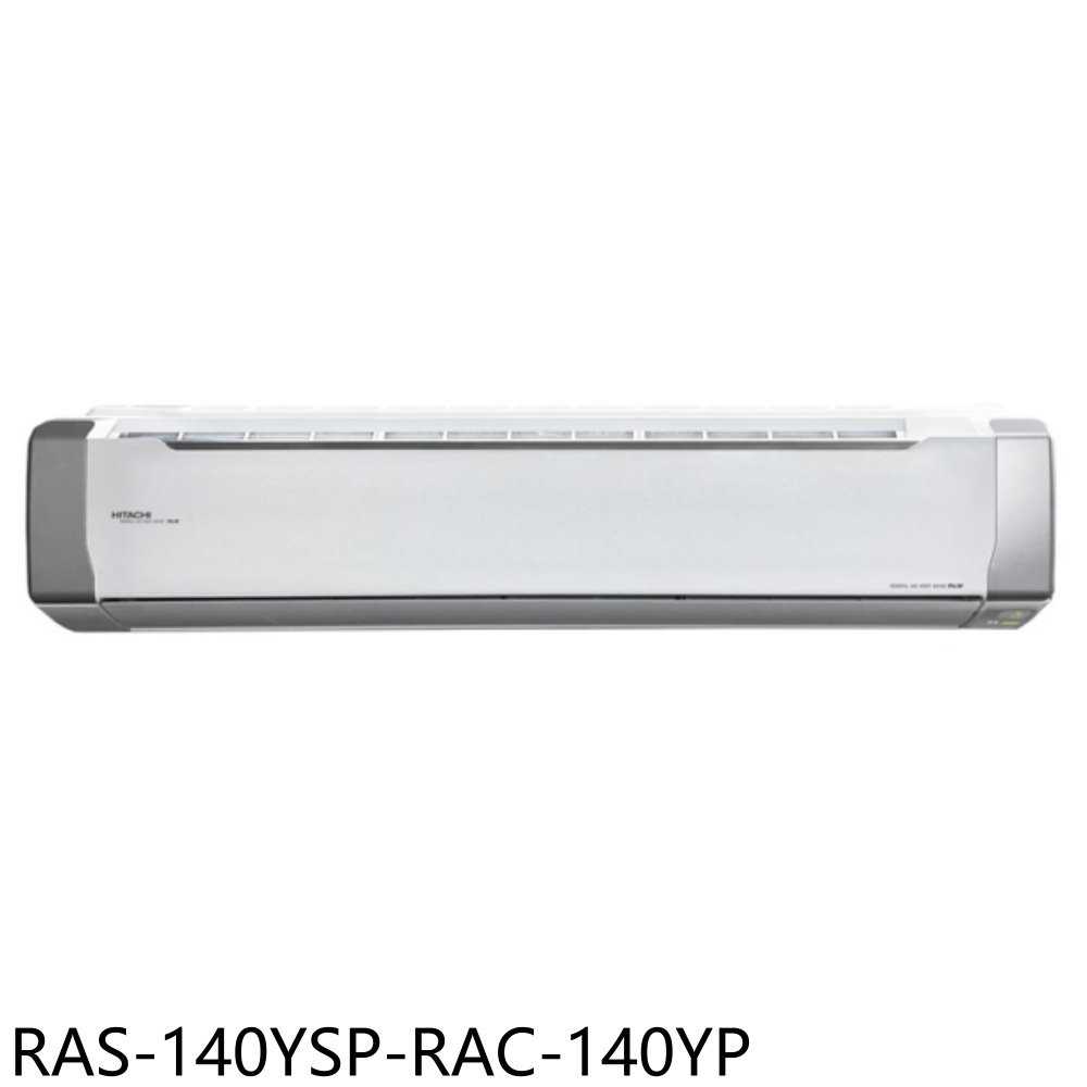 《滿萬折1000》日立江森【RAS-140YSP-RAC-140YP】變頻冷暖分離式冷氣(含標準安裝)