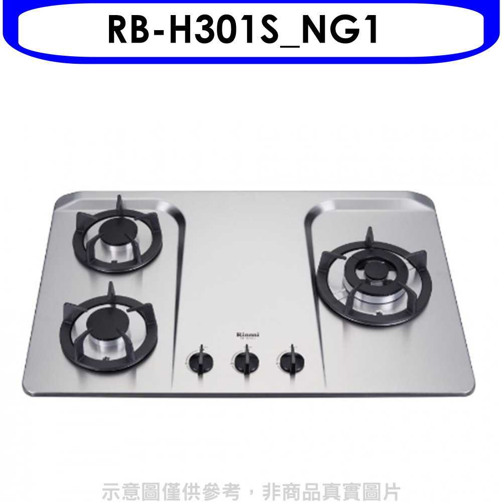 《滿萬折1000》林內【RB-H301S NG1】三口檯面爐不鏽鋼鑄鐵爐架瓦斯爐(全省安裝).