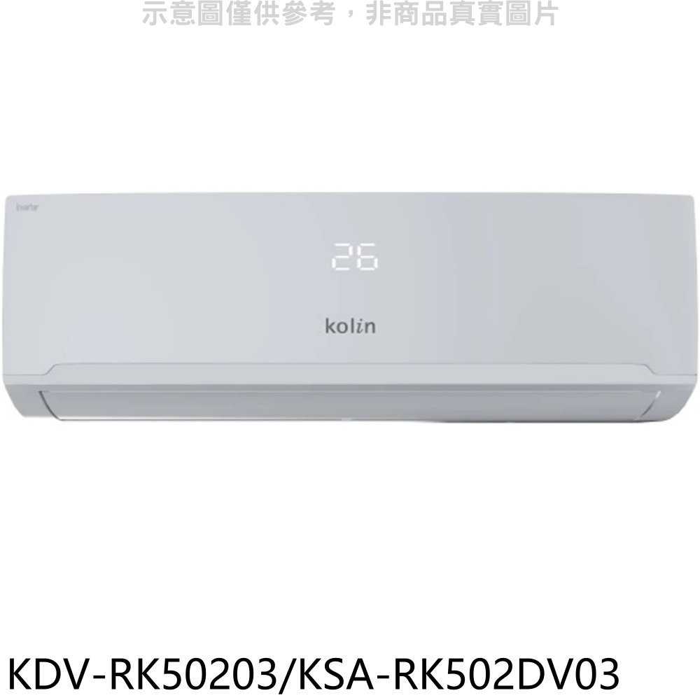 《滿萬折1000》歌林【KDV-RK50203/KSA-RK502DV03】變頻冷暖分離式冷氣(含標準安裝)