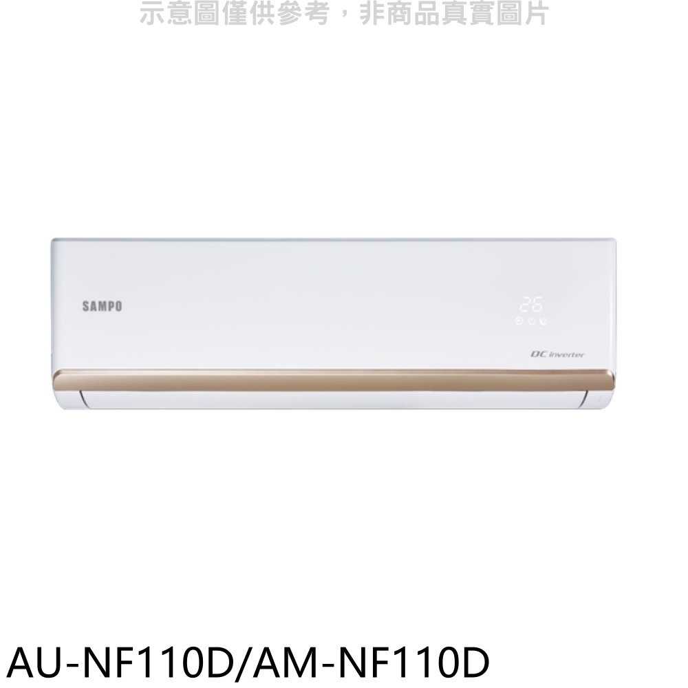 《滿萬折1000》聲寶【AU-NF110D/AM-NF110D】變頻分離式冷氣(含標準安裝)(全聯禮券2000元)