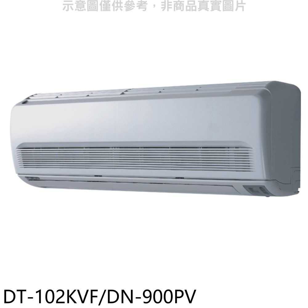 《滿萬折1000》華菱【DT-102KVF/DN-900PV】定頻分離式1對1冷氣14坪(含標準安裝)