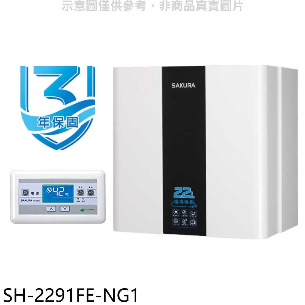 櫻花【SH-2291FE-NG1】22公升FE式熱水器(全省安裝)(送5%購物金)