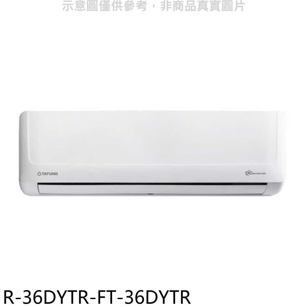 《滿萬折1000》大同【R-36DYTR-FT-36DYTR】變頻冷暖分離式冷氣(含標準安裝)