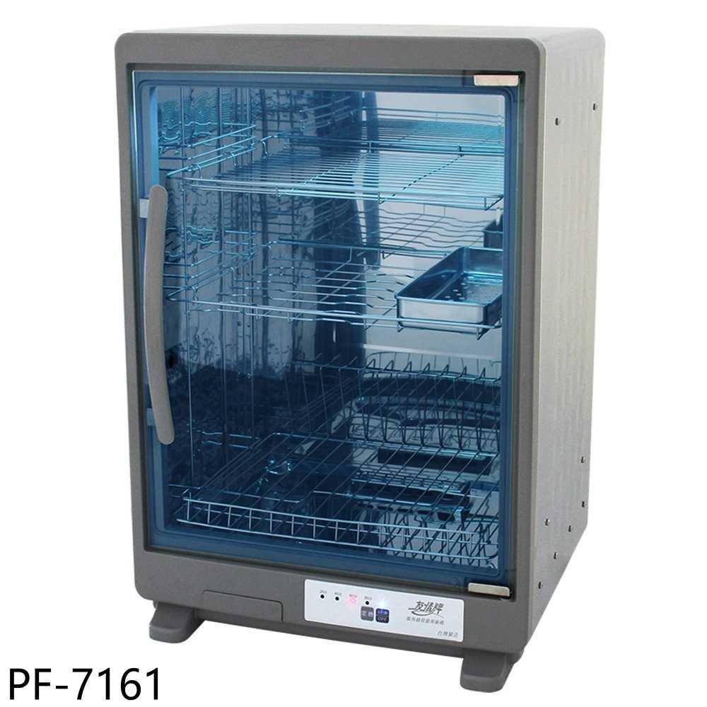 《滿萬折1000》友情牌【PF-7161】68公升紫外線三層全機不鏽鋼烘碗機