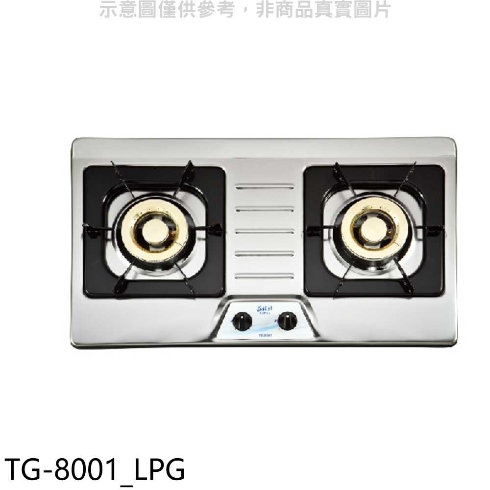 《滿萬折1000》莊頭北【TG-8001 LPG】二口檯面爐TG-8001桶裝瓦斯瓦斯爐(全省安裝)