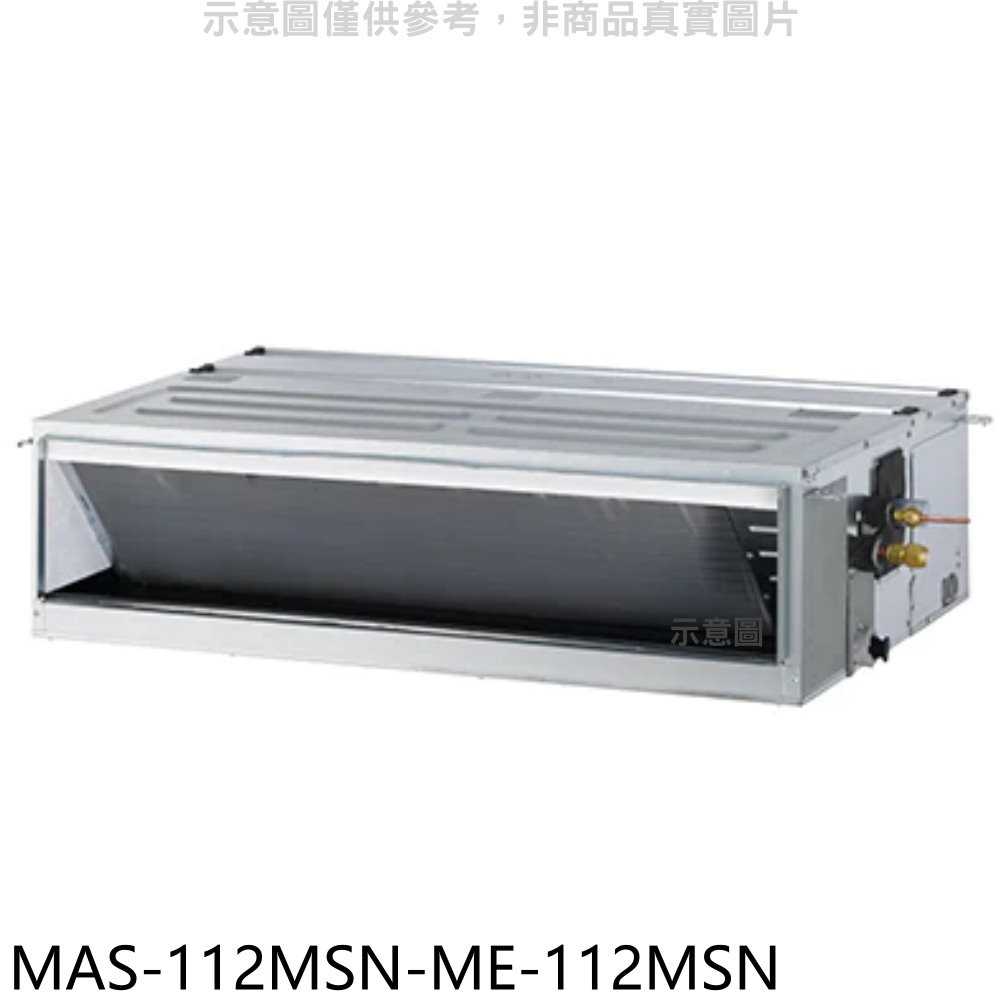 《滿萬折1000》萬士益【MAS-112MSN-ME-112MSN】定頻吊隱式分離式冷氣(含標準安裝)