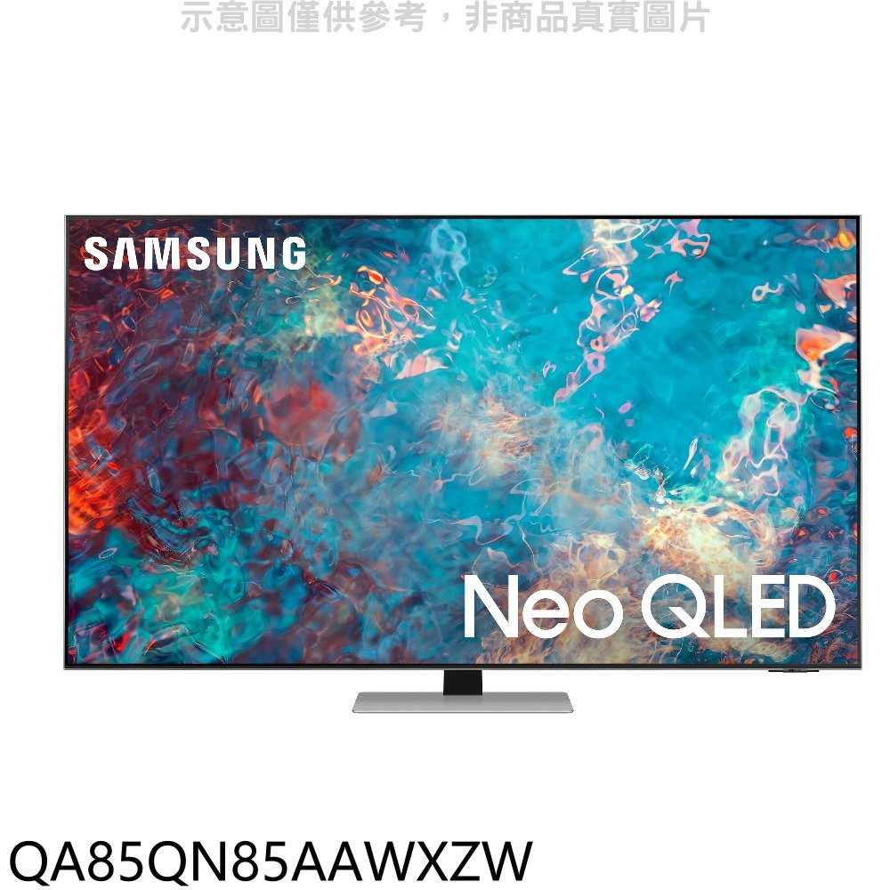 《可議價X折》三星【QA85QN85AAWXZW】85吋QLED 4K電視[王品牛排餐券20張](送壁掛安裝)回函贈