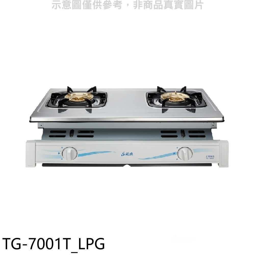 《滿萬折1000》莊頭北【TG-7001T LPG】二口嵌入爐TG-7001T桶裝瓦斯瓦斯爐(全省安裝)